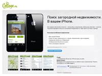 Приложение Cottage.ru для iPhone | Коттедж.ру